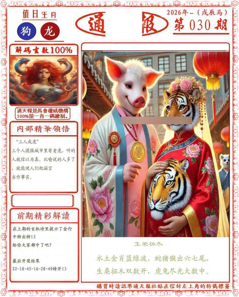 030期正版通天报(会员版)[图]
