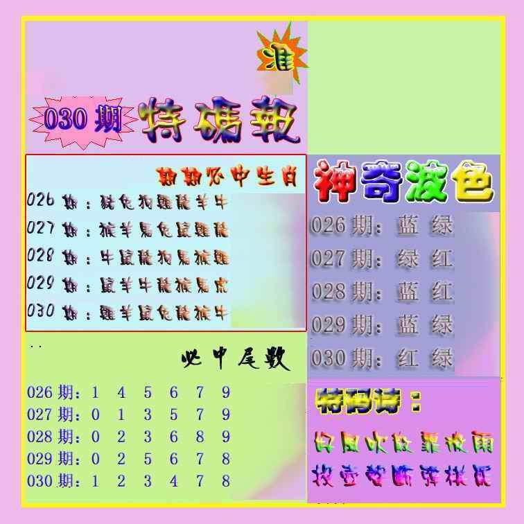 030期生财有道特码报[图]