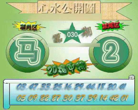 030期心水公开图[图]