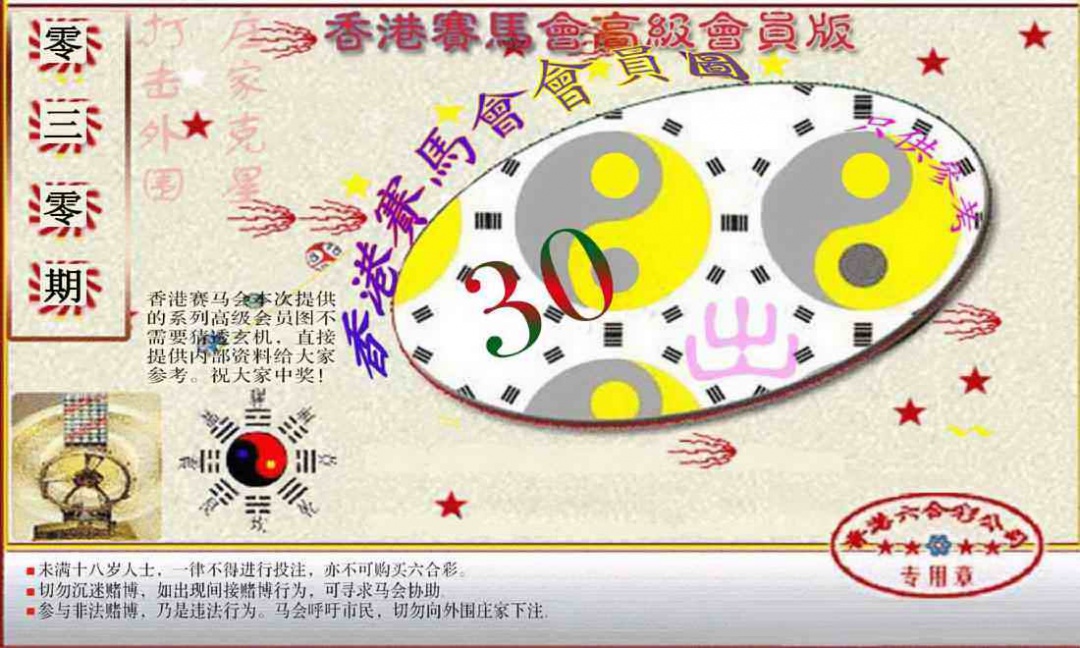 030期赛马会高级一码图[图]