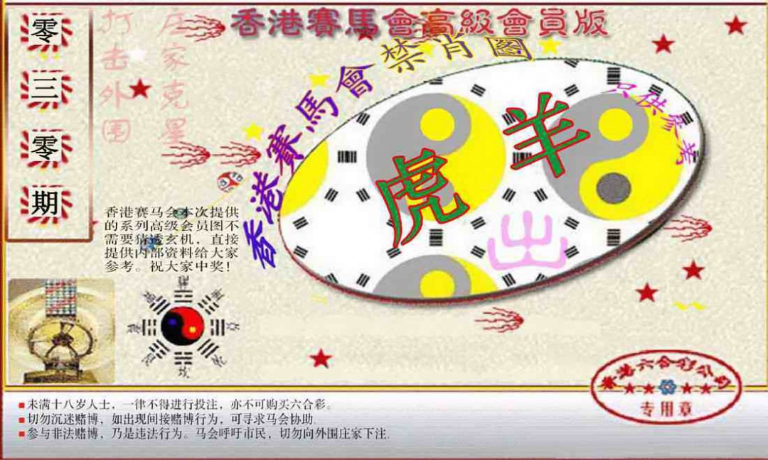 030期赛马会高级禁肖图(新）[图]