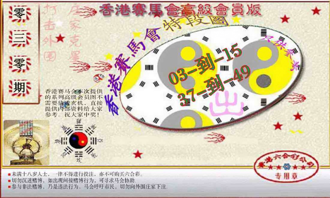 030期赛马会高级段数图(新）[图]
