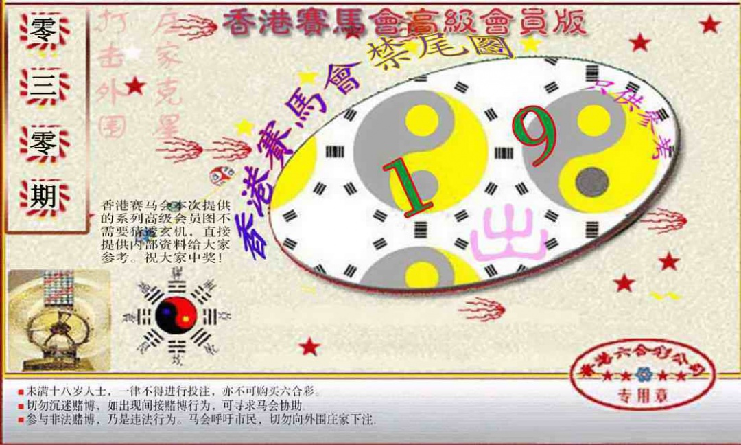 030期赛马会高级禁尾图(新）[图]