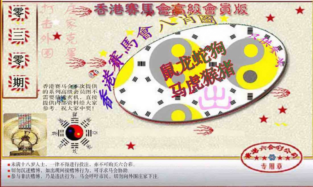 030期赛马会高级八肖图(新）[图]