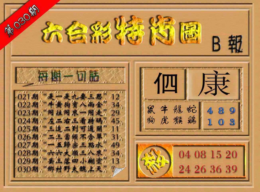 030期六合彩特肖图（B报）[图]