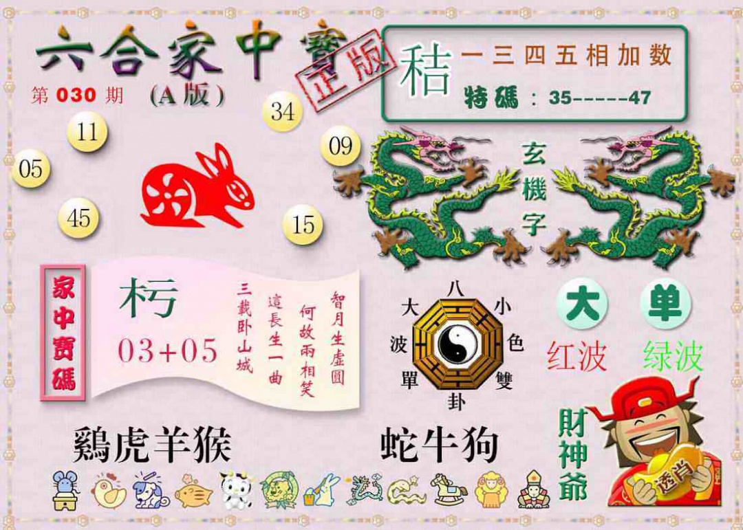 030期六合家中宝A[图]