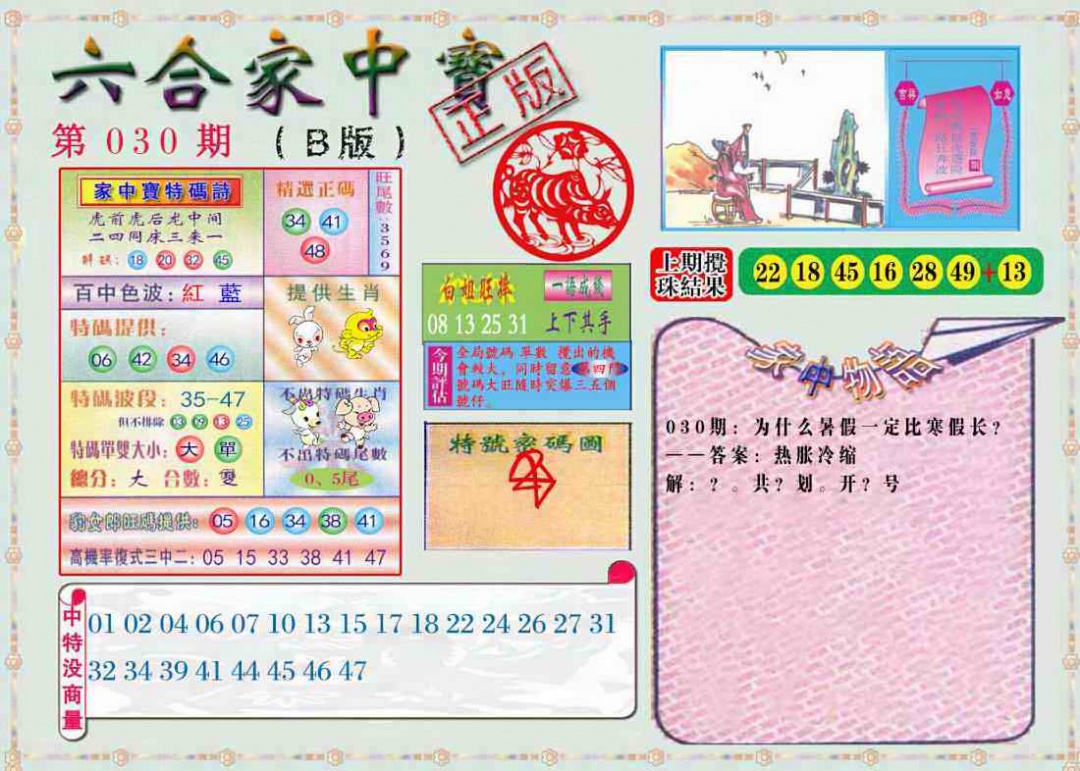 030期六合家中宝B[图]
