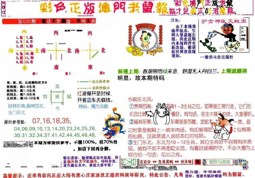 030期彩色正版澳门老鼠报[图]